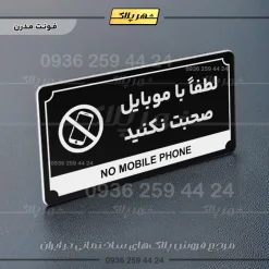 تابلو پلاک راهنما لطفا با موبایل صحبت نکنید - تصویر 9